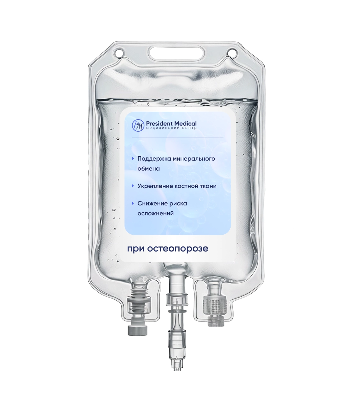 капельница при остеопорозе